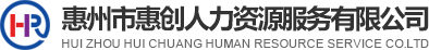 惠州市惠创人力资源服务有限公司