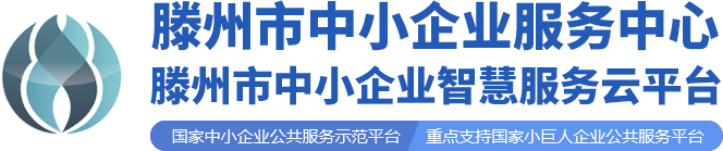 滕州中小企业智慧服务云平台